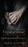 Украденные прикосновения - Нева Алтай - 2026 год