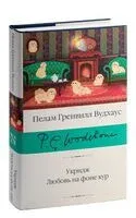Укридж. Любовь на фоне кур - Пелам Гренвилл Вудхаус - 2023 год