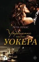 Укрощение мистера Уокера - Роза Лукас - 2026 год