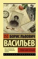 Утоли моя печали - Борис Васильев - 2025 год