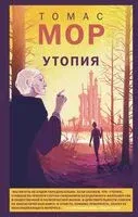 Утопия - Томас Мор - 2025 год