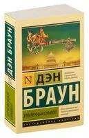 Утраченный символ - Дэн Браун - 2023 год