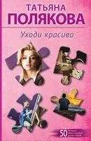Уходи красиво - Татьяна Полякова - 2026 год
