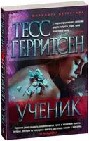 Ученик - Тесс Герритсен - 2023 год