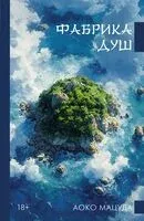 Фабрика душ - Аоко Мацуда - 2024 год