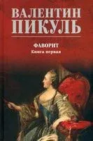 Фаворит. Книга 1. Его императрица - Валентин Пикуль - 2024 год