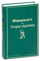 Финансист - Теодор Драйзер - 2022 год