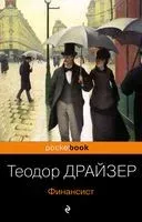 Финансист - Теодор Драйзер - 2024 год