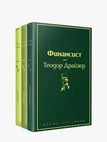 Финансист. Титан. Стоик. Комплект из 3 книг - Теодор Драйзер - 2024 год
