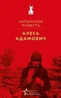 Хатынская повесть - Алесь Адамович - 2026 год