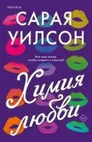 Химия любви - Сарая Уилсон - 2024 год