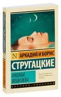 Хищные вещи века - Аркадий Стругацкий, Борис Стругацкий - 2025 год
