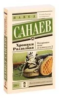 Хроники Раздолбая. Похороните меня за плинтусом – 2 - Павел Санаев - 2025 год