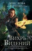 Хроники Света. Вихрь видений - Элис Кова - 2025 год