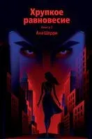 Хрупкое равновесие. Книга 1 - Ана Шерри - 2026 год