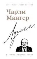 Чарли Мангер. Лучшее - Дэвид Кларк - 2026 год