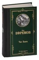 Час Быка - Иван Ефремов - 2024 год
