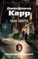 Часы смерти - Джон Диксон Карр - 2025 год