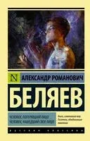 Человек, потерявший лицо. Человек, нашедший свое лицо - Александр Беляев - 2025 год