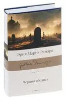 Чёрный обелиск - Эрих Мария Ремарк - 2026 год
