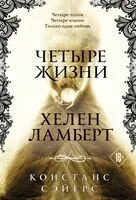 Четыре жизни Хелен Ламберт - Сэйерс Констанс - 2025 год