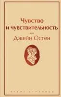 Чувство и чувствительность - Джейн Остен - 2023 год