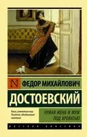 Чужая жена и муж под кроватью - Федор Достоевский - 2026 год