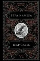 Шар судеб - Вера Камша - 2026 год