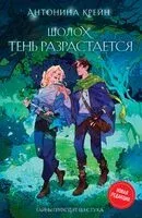 Шолох. Тень разрастается - Антонина Крейн - 2024 год
