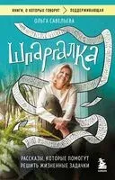Шпаргалка. Рассказы, которые помогут решить жизненные задачки - Ольга Савельева - 2026 год