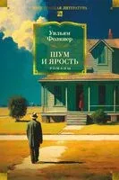 Шум и ярость. Романы - Уильям Фолкнер - 2025 год