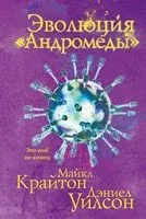 Эволюция "Андромеды" - Майкл Крайтон, Дэниел Уилсон - 2022 год