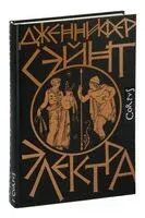 Электра - Дженнифер Сэйнт - 2026 год