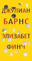 Элизабет Финч - Джулиан Барнс - 2022 год