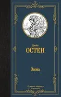 Эмма - Джейн Остен - 2023 год