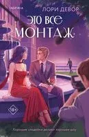 Это все монтаж - Лори Девор - 2025 год
