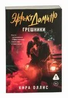 Эффект домино. Грешники - Кира Оллис - 2025 год