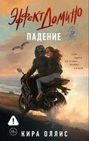 Эффект домино. Падение - Кира Оллис - 2026 год