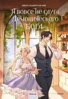 Я вовсе не слуга демонического бога. Том 3 - Great Calamity Of Fire - 2025 год