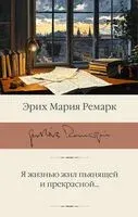 Я жизнью жил пьянящей и прекрасной... - Эрих Мария Ремарк - 2025 год
