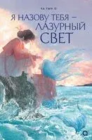 Я назову тебя – лазурный свет - Гын Ча - 2025 год