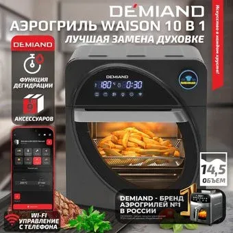 Demiand Waison (управление с телефона)