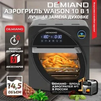 Demiand Waison (без управления с телефона)