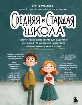 Средняя и старшая школа. Практическое руководство для родителей учеников 5-11 классов по подготовке к новым этапам в вашей жизни - Елена Бурьевая - 2026 год
