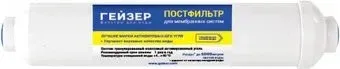 Гейзер Угольный постфильтр для мембранных систем