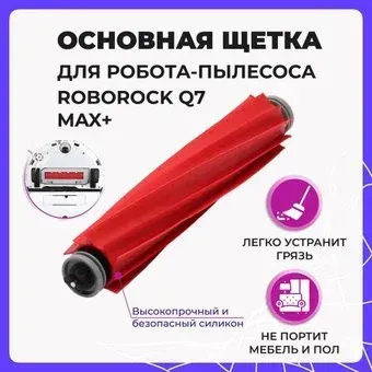 USBTOP для Roborock Q7 Max+ 558050