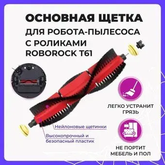 USBTOP для с роликами Roborock T61 558034