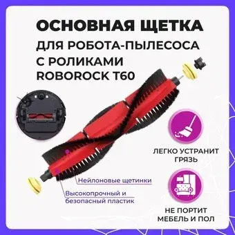 USBTOP для с роликами Roborock T60 558033
