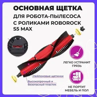 USBTOP для с роликами Roborock S5 Max 558038