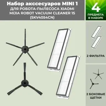 USBTOP для Xiaomi Mijia Robot Vacuum Cleaner 1S (SKV4054CN) (черные боковые щетки) 558714